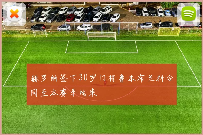 赫罗纳签下30岁门将鲁本布兰科合同至本赛季结束