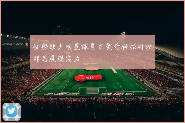 快船缺少明星球员东契奇轻松对抗邓恩展现实力