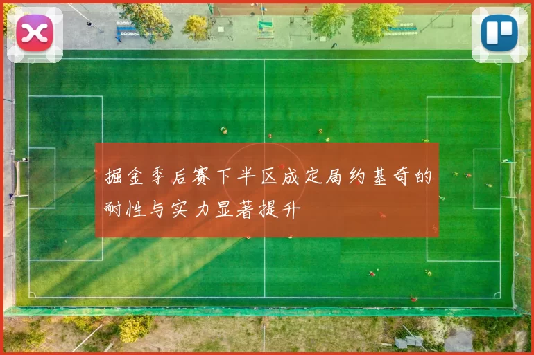 掘金季后赛下半区成定局约基奇的耐性与实力显著提升
