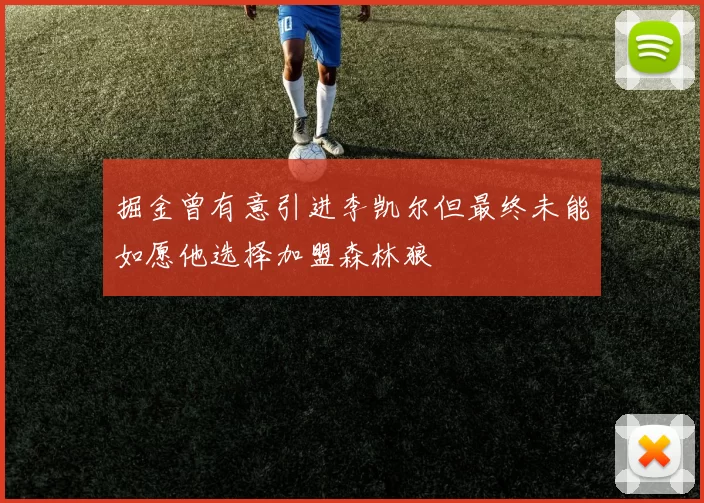 掘金曾有意引进李凯尔但最终未能如愿他选择加盟森林狼