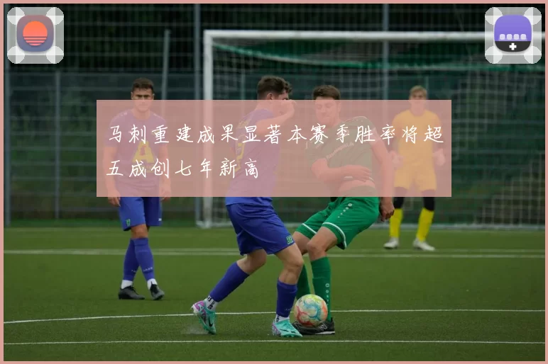 马刺重建成果显著本赛季胜率将超五成创七年新高