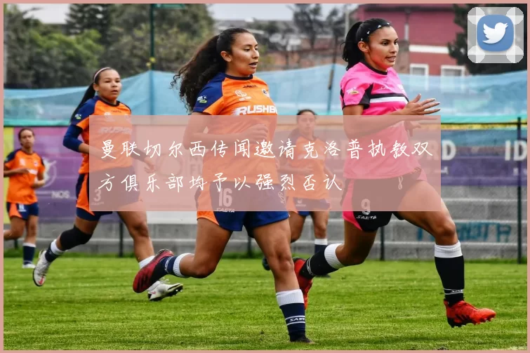 曼联切尔西传闻邀请克洛普执教双方俱乐部均予以强烈否认