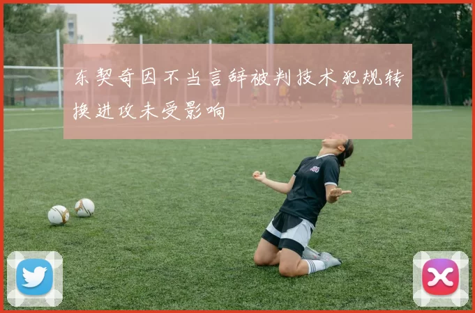 东契奇因不当言辞被判技术犯规转换进攻未受影响