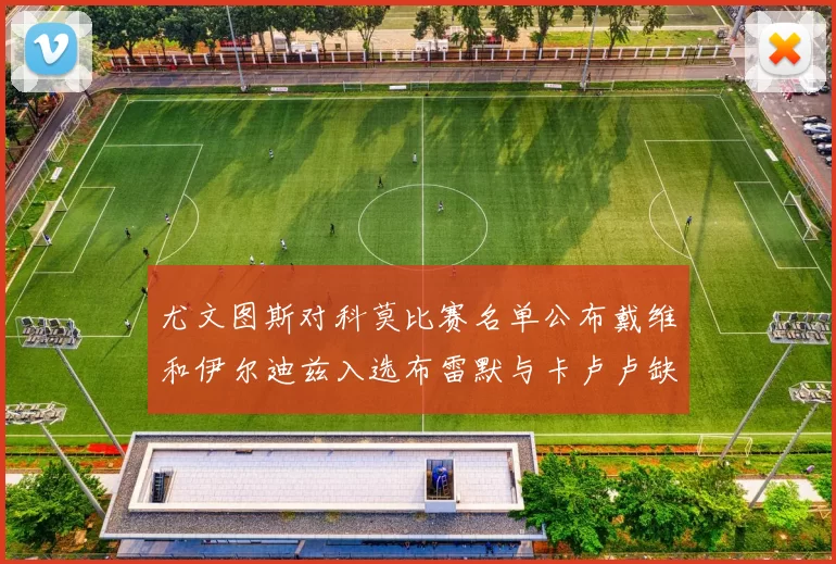 尤文图斯对科莫比赛名单公布戴维和伊尔迪兹入选布雷默与卡卢卢缺席