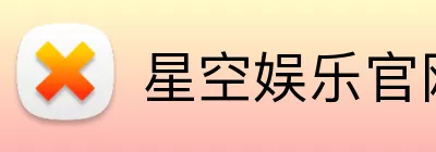 星空娱乐官网 Logo